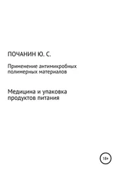 Юрий Почанин - Применение антимикробных полимерных материалов в медицине и при упаковке продуктов питания