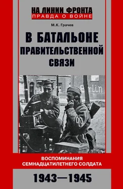 Михаил Грачев В батальоне правительственной связи. Воспоминания семнадцатилетнего солдата. 1943—1945 обложка книги