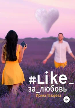 Ирина Лазарева #Like_за_любовь обложка книги