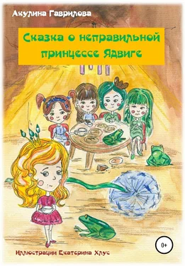 Акулина Гаврилова Сказка о неправильной принцессе Ядвиге обложка книги