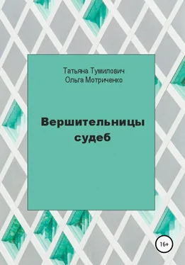 Ольга Мотриченко Вершительницы судеб обложка книги