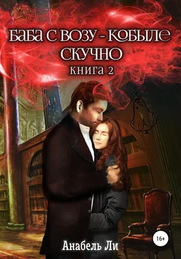 Анабель Ли Баба с возу, кобыле – скучно. Книга 2 обложка книги