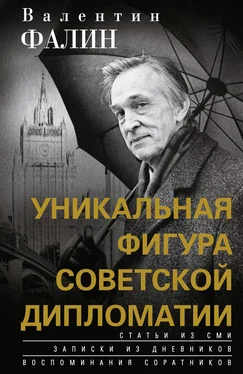 Валентин Фалин Валентин Фалин – уникальная фигура советской дипломатии обложка книги