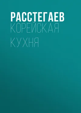 Иван Расстегаев Корейская кухня обложка книги