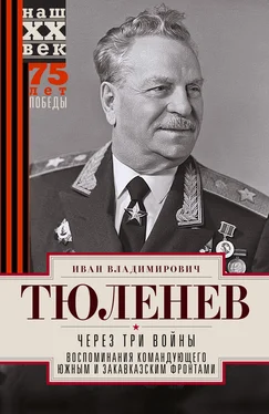 Иван Тюленев Через три войны. Воспоминания командующего Южным и Закавказским фронтами. 1941—1945 обложка книги