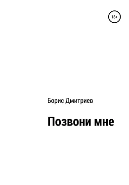 Борис Дмитриев Позвони мне обложка книги