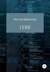 Виктор Нарожный - Сеня