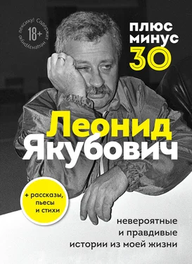 Леонид Якубович Плюс минус 30: невероятные и правдивые истории из моей жизни обложка книги