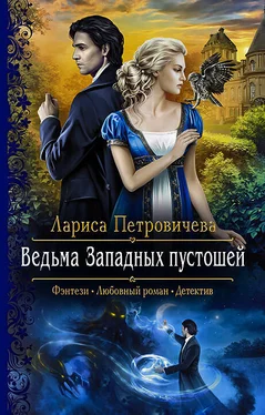 Лариса Петровичева Ведьма Западных пустошей обложка книги