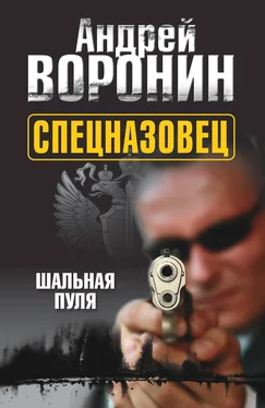 Андрей Воронин Спецназовец. Шальная пуля обложка книги