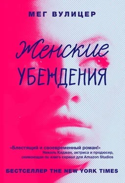 Мег Вулицер Женские убеждения обложка книги