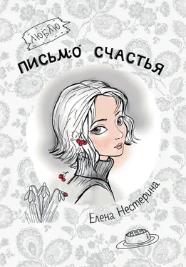 Елена Нестерина Письмо счастья обложка книги