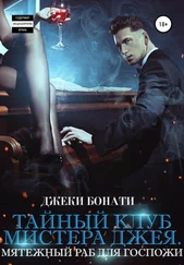 Джеки Бонати - Тайный клуб мистера Джея. Мятежный раб для Госпожи