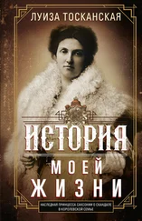 Луиза Тосканская - История моей жизни. Наследная принцесса Саксонии о скандале в королевской семье