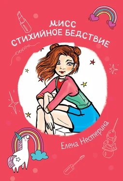 Елена Нестерина Мисс Стихийное Бедствие обложка книги