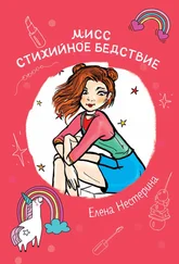 Елена Нестерина - Мисс Стихийное Бедствие