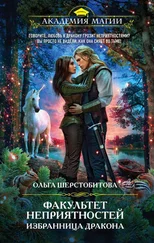 Ольга Шерстобитова - Факультет неприятностей. Избранница дракона