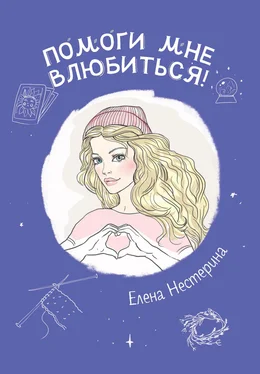 Елена Нестерина Помоги мне влюбиться! обложка книги