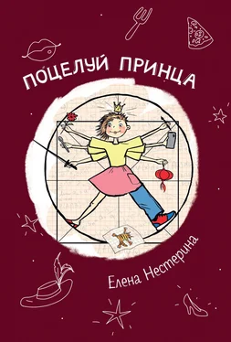 Елена Нестерина Поцелуй принца обложка книги