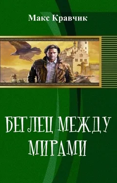 Макс Кравчик Беглец между мирами (СИ) обложка книги