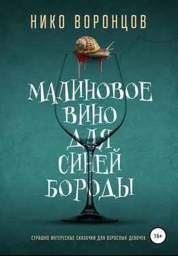 Нико Воронцов Малиновое вино для Синей Бороды обложка книги