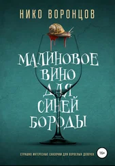 Нико Воронцов - Малиновое вино для Синей Бороды