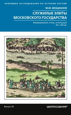 Михаил Бенцианов Служилые элиты Московского государства. Формирование, статус, интеграция. XV–XVI вв.