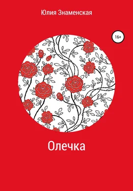 Юлия Знаменская Олечка обложка книги