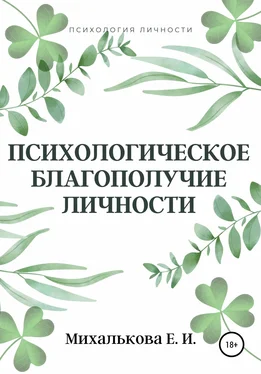 Екатерина Михалькова Психологическое благополучие личности обложка книги