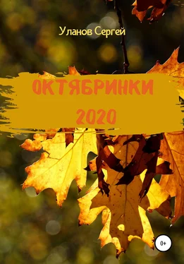 Сергей Уланов Октябринки 2020 обложка книги