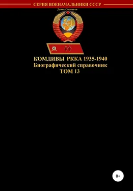 Денис Соловьев Комдивы РККА 1935-1940. Том 13 обложка книги