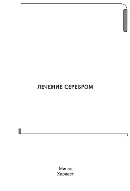 Владимир Адамчик Лечение серебром обложка книги