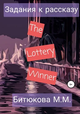 М. Битюкова Задания к рассказу «The Lottery Winner» обложка книги