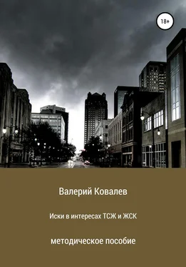 Валерий Ковалев Иски в интересах ТСЖ и ЖСК обложка книги