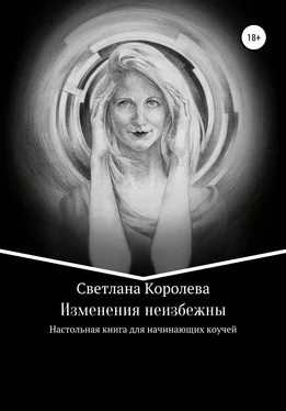 Светлана Королева Изменения неизбежны обложка книги