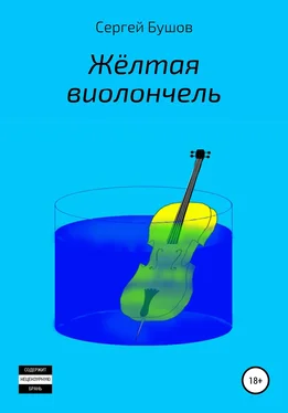 Сергей Бушов Жёлтая виолончель обложка книги