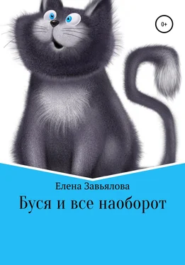 Елена Завьялова Буся и все наоборот обложка книги