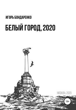 Игорь Бондаренко Белый город, 2020 обложка книги