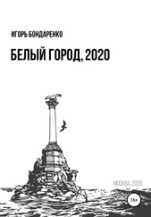 Игорь Бондаренко - Белый город, 2020