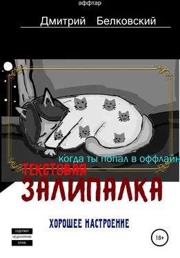 Дмитрий Белковский Текстовая залипалка обложка книги