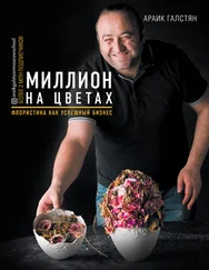 Араик Галстян - Миллион на цветах. Флористика как успешный бизнес