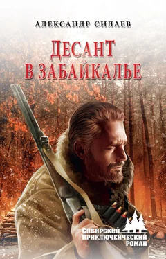 Александр Силаев Десант в Забайкалье обложка книги
