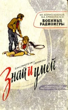 Эдуард Борноволоков Военные радиоигры обложка книги