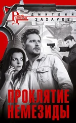 Дмитрий Захаров - Проклятие Немезиды