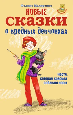 Феликс Маляренко Новые сказки о вредных девчонках обложка книги