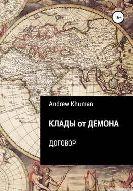 Andrew Khuman Клады от демона. Договор обложка книги