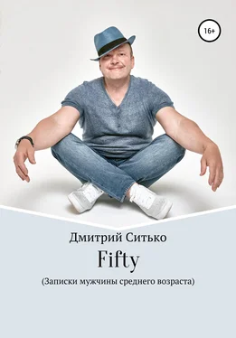 Дмитрий Ситько Fifty: Записки мужчины среднего возраста обложка книги