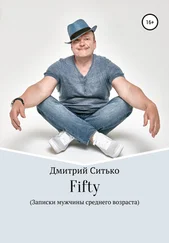 Дмитрий Ситько - Fifty - Записки мужчины среднего возраста