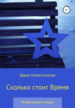 Дарья Наместникова Сколько стоит Время обложка книги