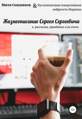 Array русскоязычная генеративная нейросеть Маркова - Жизнеописание Сергея Сергеевича в нейросетевых рассказах, правдивых и не очень